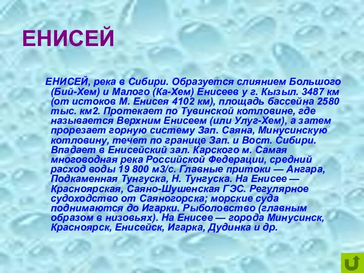 ЕНИСЕЙ ЕНИСЕЙ, река в Сибири. Образуется слиянием Большого (Бий-Хем) и Малого