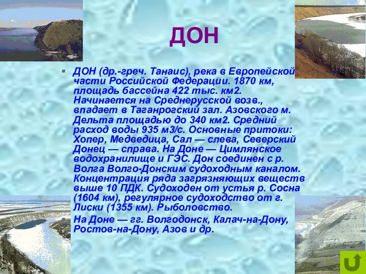 ДОН ДОН (др.-греч. Танаис), река в Европейской части Российской Федерации. 1870