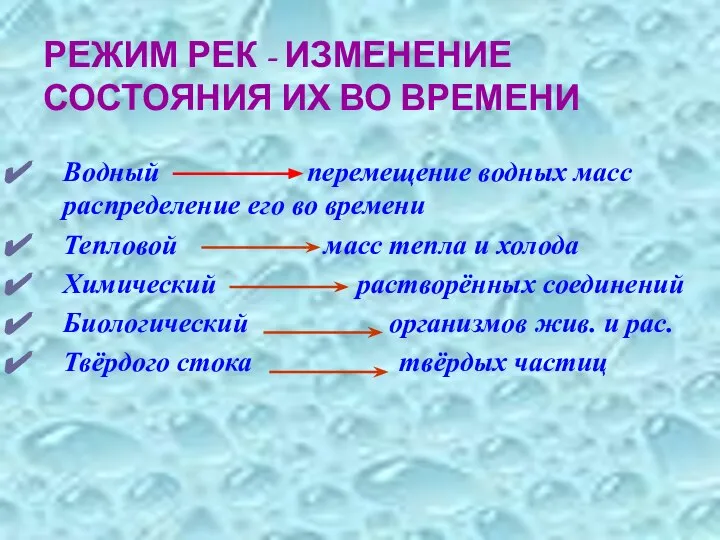 РЕЖИМ РЕК - ИЗМЕНЕНИЕ СОСТОЯНИЯ ИХ ВО ВРЕМЕНИ Водный перемещение водных