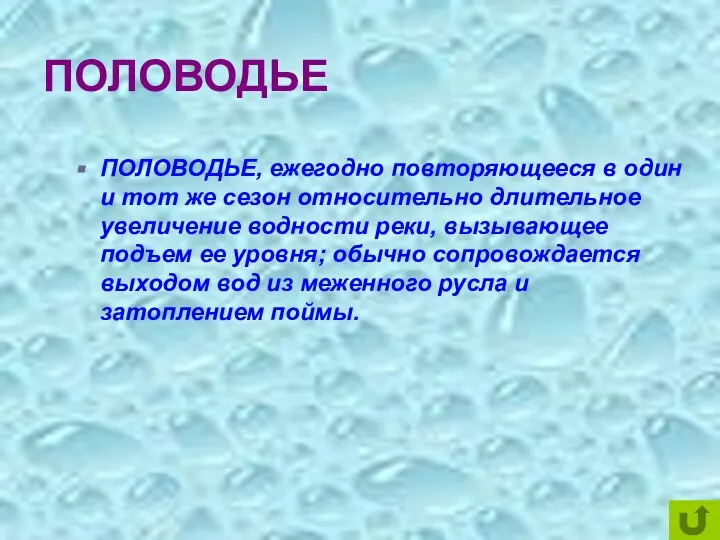 ПОЛОВОДЬЕ ПОЛОВОДЬЕ, ежегодно повторяющееся в один и тот же сезон относительно