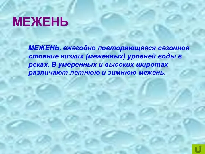 МЕЖЕНЬ МЕЖЕНЬ, ежегодно повторяющееся сезонное стояние низких (меженных) уровней воды в