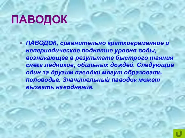 ПАВОДОК ПАВОДОК, сравнительно кратковременное и непериодическое поднятие уровня воды, возникающее в