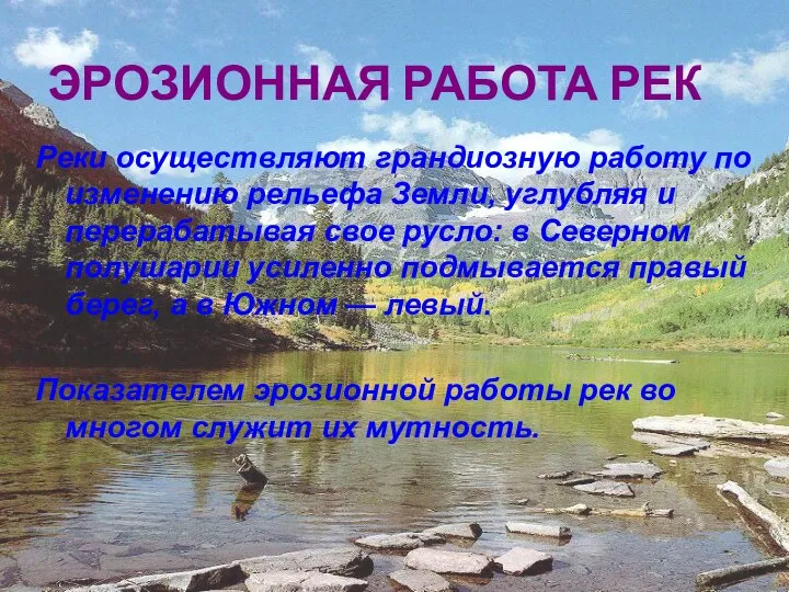 ЭРОЗИОННАЯ РАБОТА РЕК Реки осуществляют грандиозную работу по изменению рельефа Земли,