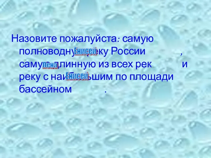 Назовите пожалуйста: самую полноводную реку России , самую длинную из всех