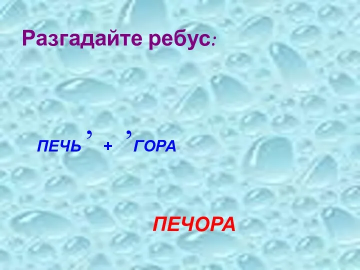 Разгадайте ребус: ПЕЧЬ , + ,ГОРА ПЕЧОРА