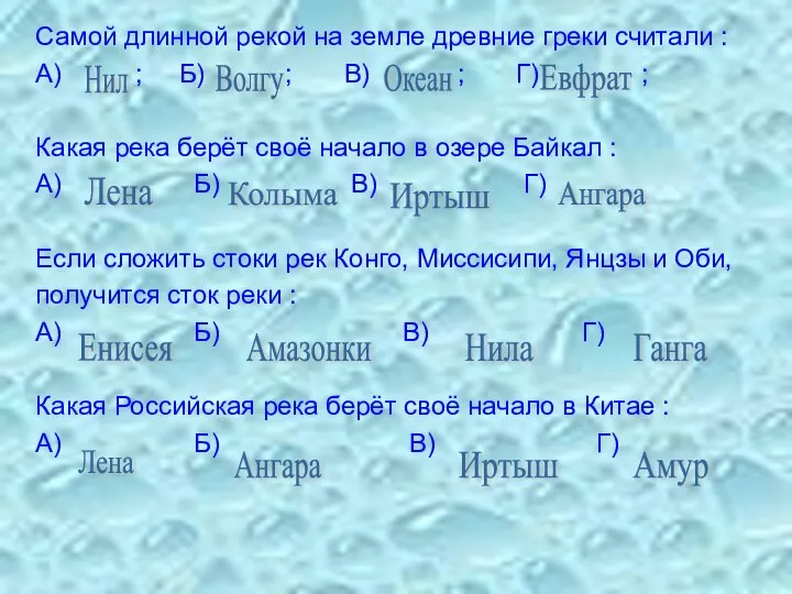 Самой длинной рекой на земле древние греки считали : А) ;