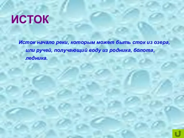 ИСТОК Исток начало реки, которым может быть сток из озера, или