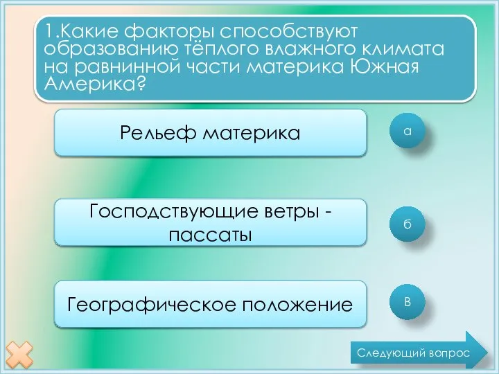 а б В 1.Какие факторы способствуют образованию тёплого влажного климата на