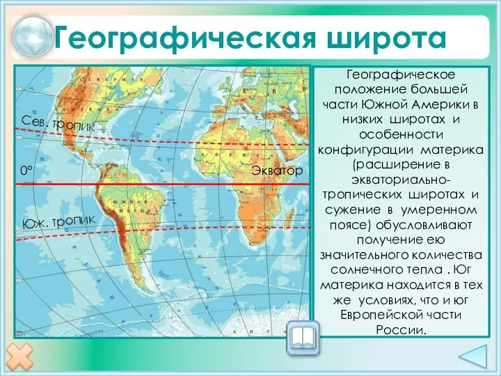 Географическая широта Географическое положение большей части Южной Америки в низких широтах