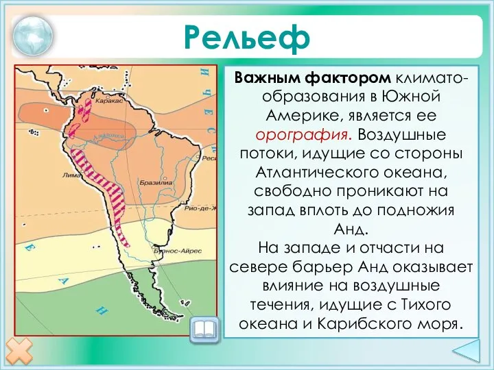 Рельеф Важным фактором климато- образования в Южной Америке, является ее орография.