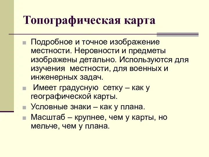 Топографическая карта Подробное и точное изображение местности. Неровности и предметы изображены