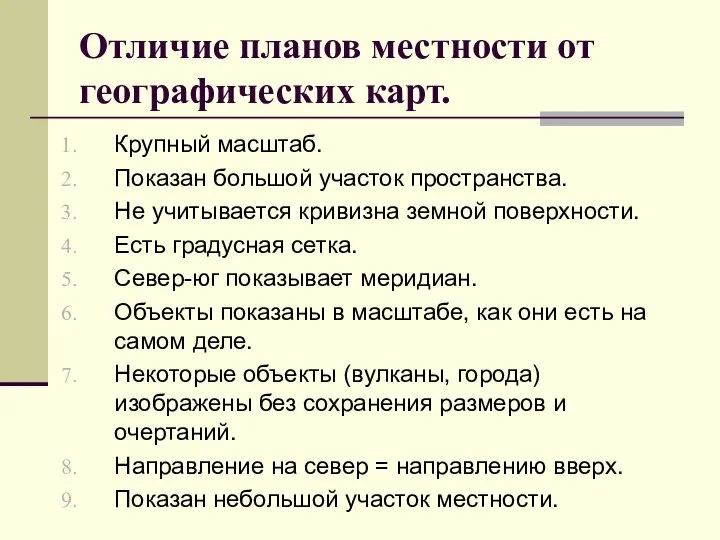 Отличие планов местности от географических карт. Крупный масштаб. Показан большой участок