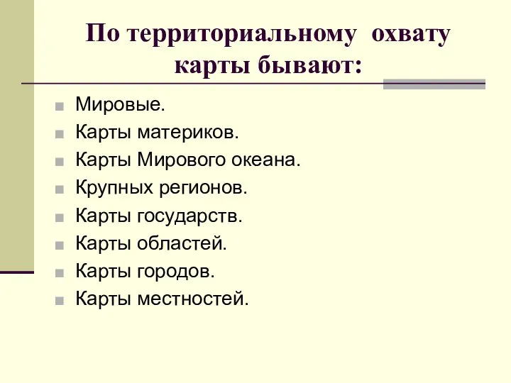 По территориальному охвату карты бывают: Мировые. Карты материков. Карты Мирового океана.