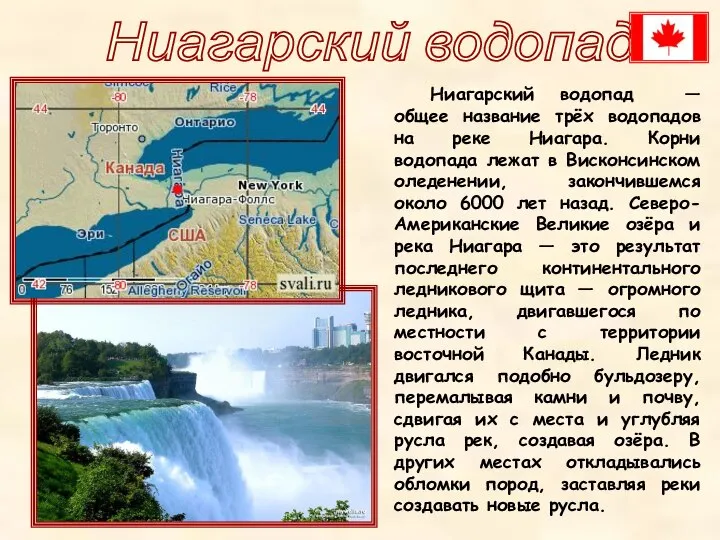 Ниагарский водопад Ниагарский водопад — общее название трёх водопадов на реке