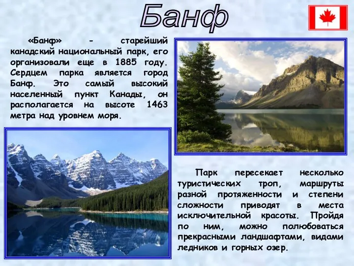 Банф Парк пересекает несколько туристических троп, маршруты разной протяженности и степени