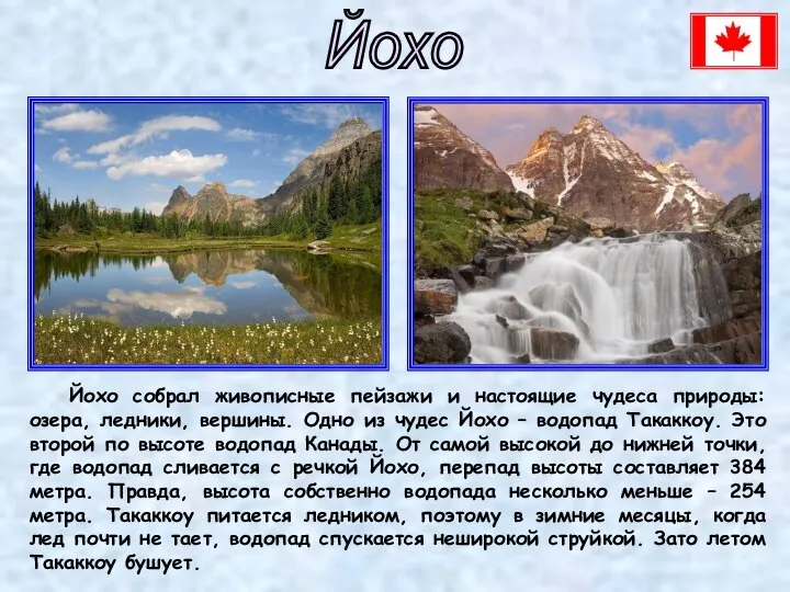 Йохо собрал живописные пейзажи и настоящие чудеса природы: озера, ледники, вершины.