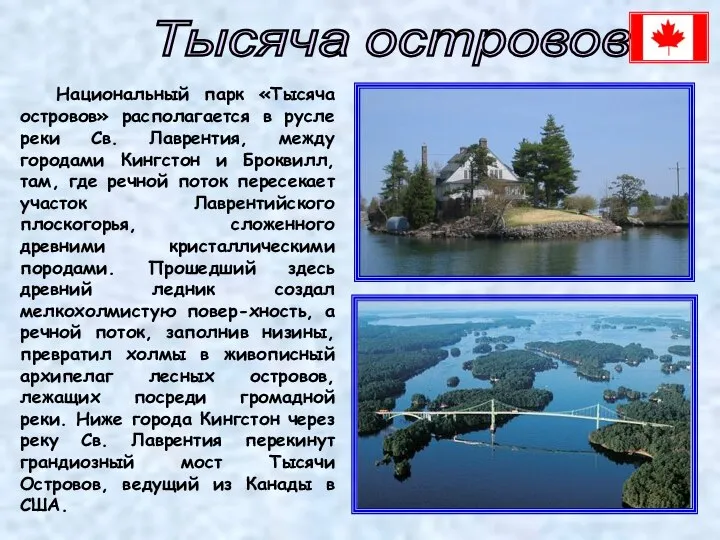 Тысяча островов Национальный парк «Тысяча островов» располагается в русле реки Св.