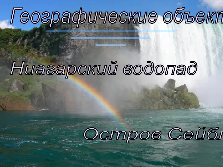 Географические объекты Ниагарский водопад Остров Сейбл