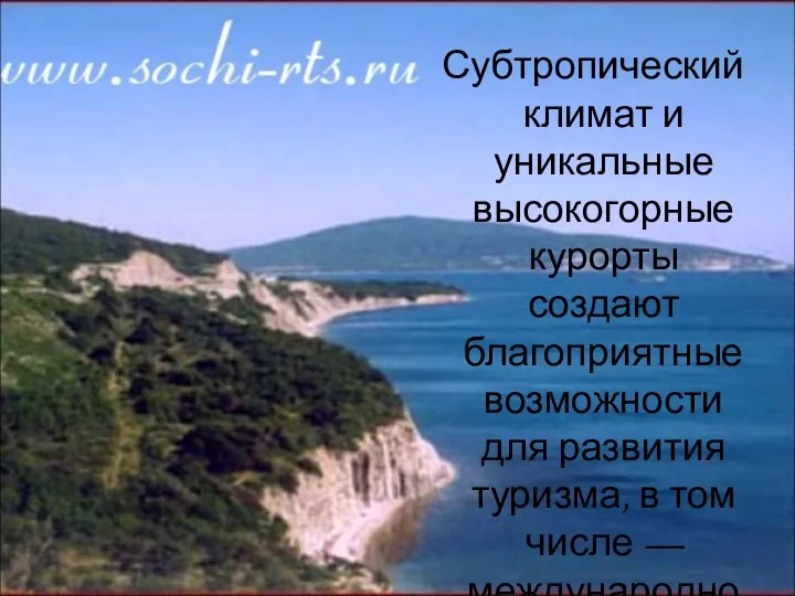 Субтропический климат и уникальные высокогорные курорты создают благоприятные возможности для развития