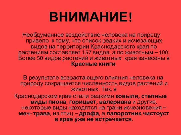 ВНИМАНИЕ! Необдуманное воздействие человека на природу привело к тому, что список