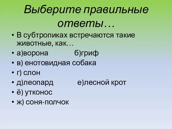 Выберите правильные ответы… В субтропиках встречаются такие животные, как… а)ворона б)гриф