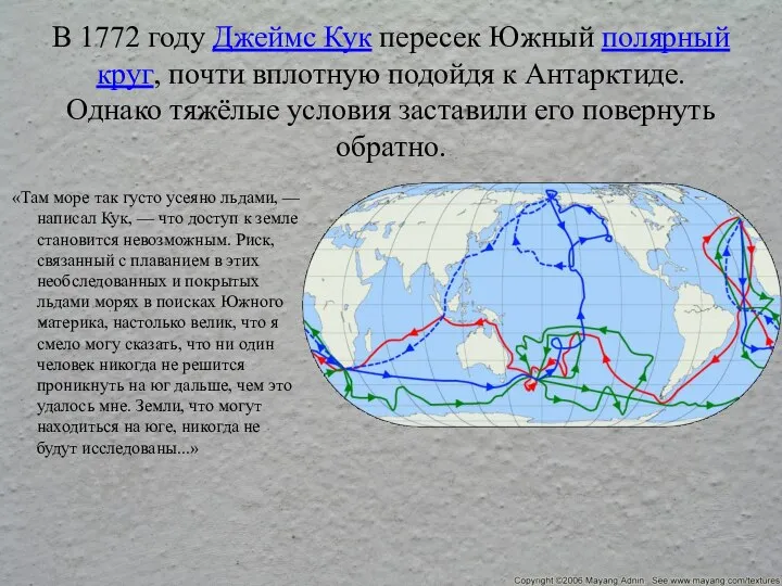 В 1772 году Джеймс Кук пересек Южный полярный круг, почти вплотную