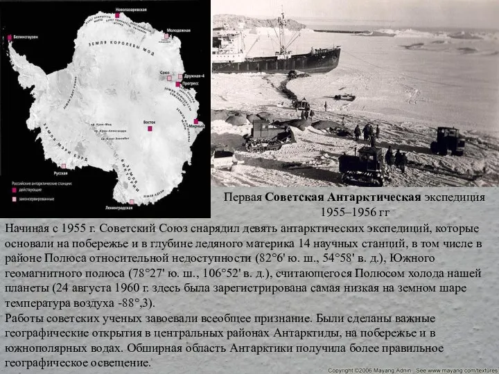 Начиная с 1955 г. Советский Союз снарядил девять антарктических экспедиций, которые