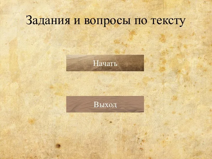 Задания и вопросы по тексту Начать Выход