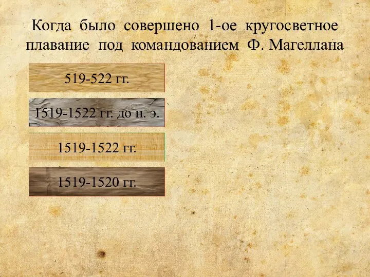 Когда было совершено 1-ое кругосветное плавание под командованием Ф. Магеллана Неверно