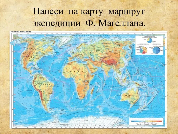 Нанеси на карту маршрут экспедиции Ф. Магеллана.