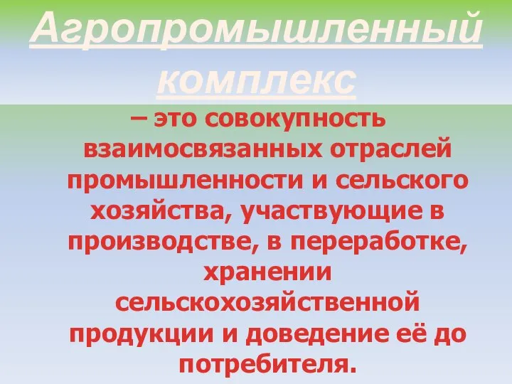 Агропромышленный комплекс – это совокупность взаимосвязанных отраслей промышленности и сельского хозяйства,