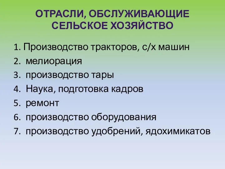 Отрасли, обслуживающие сельское хозяйство 1. Производство тракторов, с/х машин 2. мелиорация