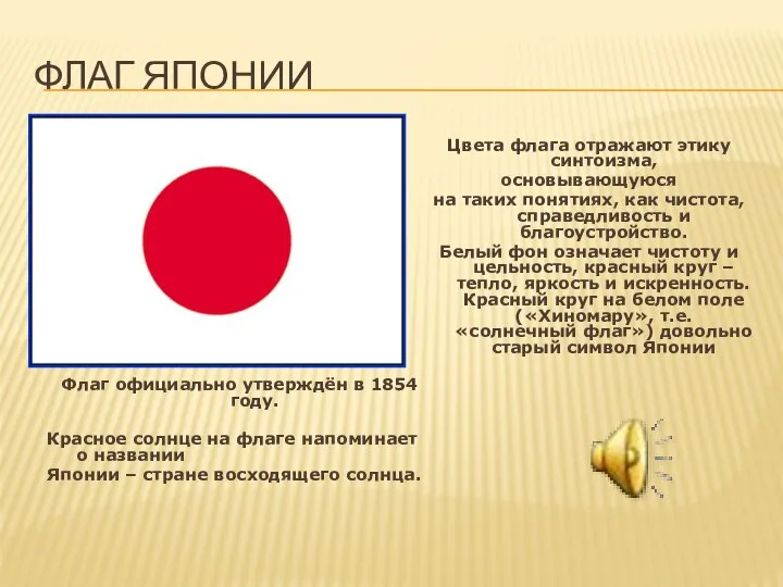 Флаг Японии Флаг официально утверждён в 1854 году. Красное солнце на