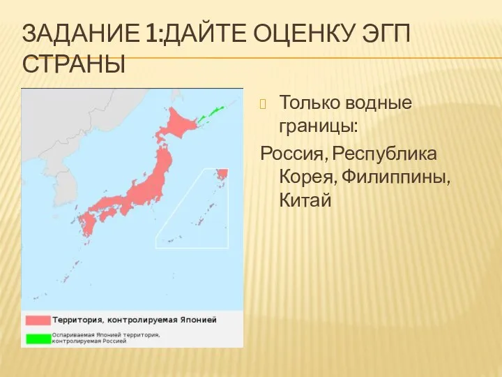 Задание 1:Дайте оценку ЭГП страны Только водные границы: Россия, Республика Корея, Филиппины, Китай