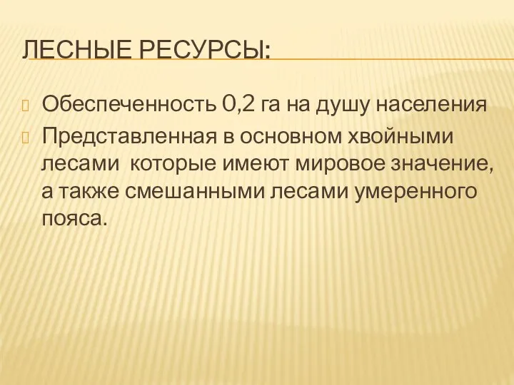 Лесные ресурсы: Обеспеченность 0,2 га на душу населения Представленная в основном