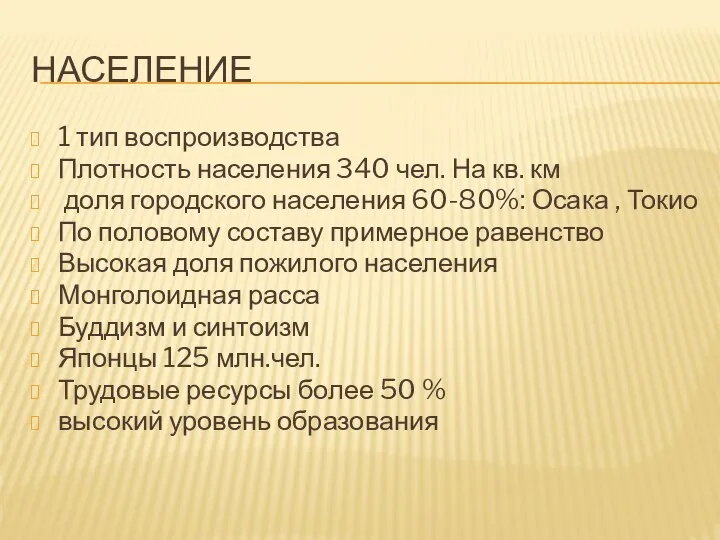 Население 1 тип воспроизводства Плотность населения 340 чел. На кв. км