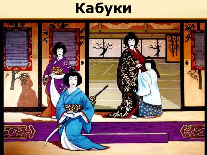 Кабуки