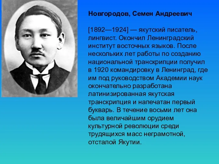 Новгородов, Семен Андреевич [1892—1924] — якутский писатель, лингвист. Окончил Ленинградский институт