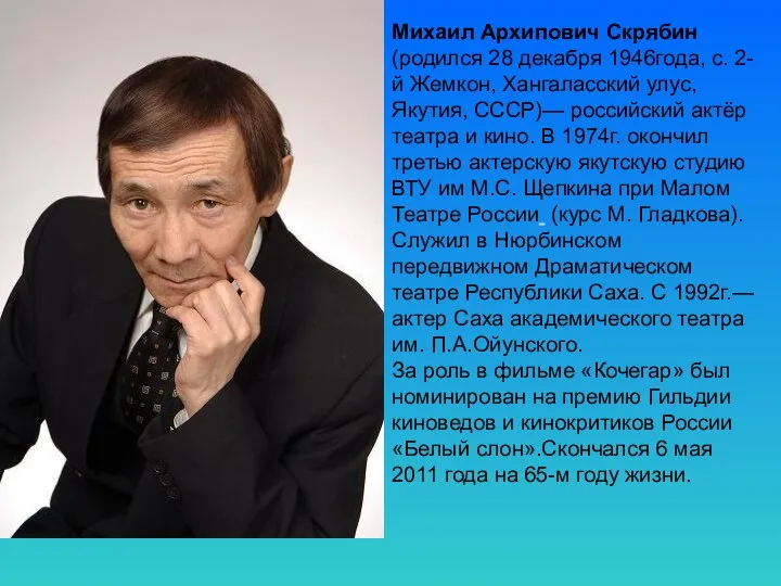 Михаил Архипович Скрябин (родился 28 декабря 1946года, с. 2-й Жемкон, Хангаласский