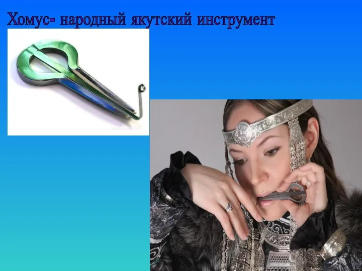 Хомус- народный якутский инструмент