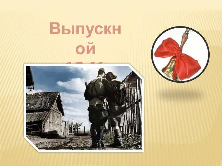 Выпускной 1941 года