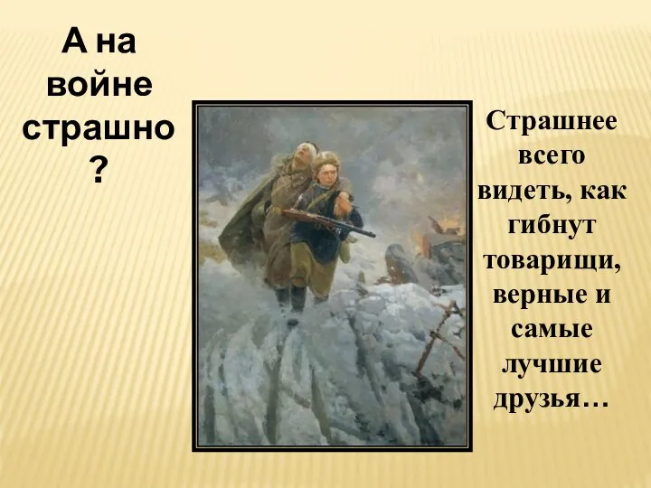 А на войне страшно? Страшнее всего видеть, как гибнут товарищи, верные и самые лучшие друзья…