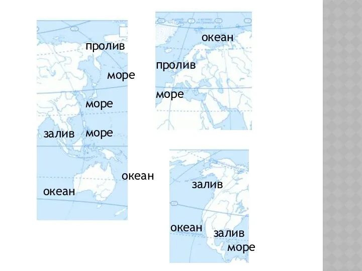 пролив море море море океан залив океан пролив море залив море залив океан океан