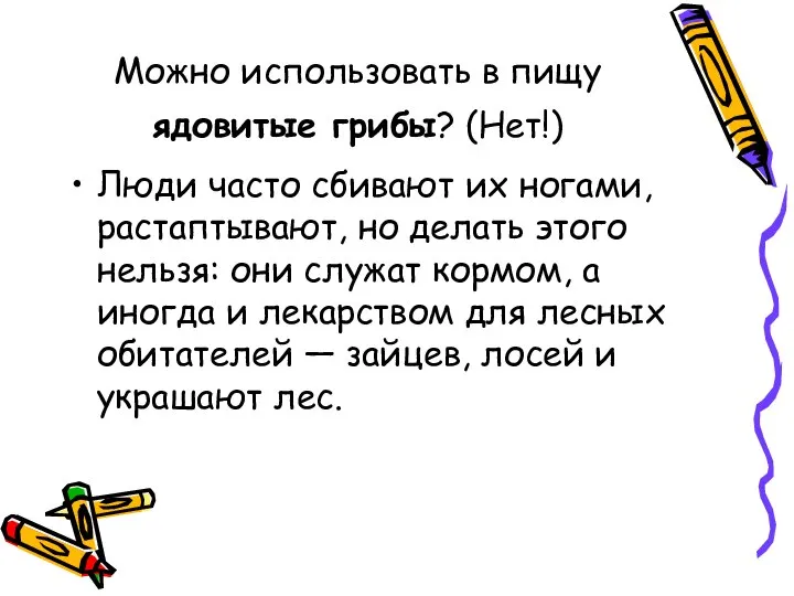 Можно использовать в пищу ядовитые грибы? (Нет!) Люди часто сбивают их