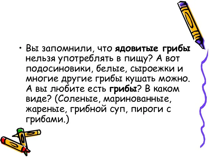 Вы запомнили, что ядовитые грибы нельзя употреблять в пищу? А вот