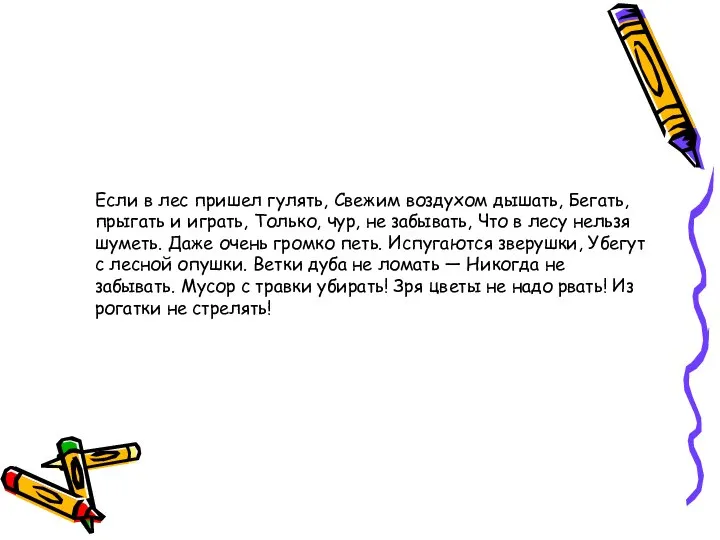 Если в лес пришел гулять, Свежим воздухом дышать, Бегать, прыгать и