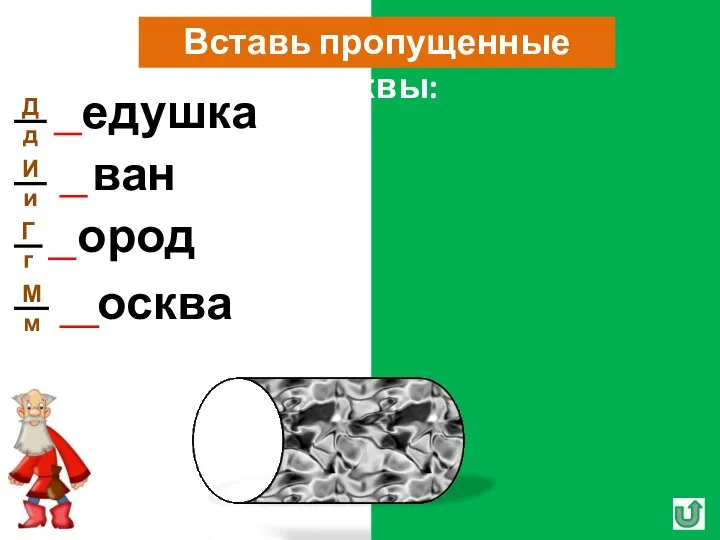 Вставь пропущенные буквы: