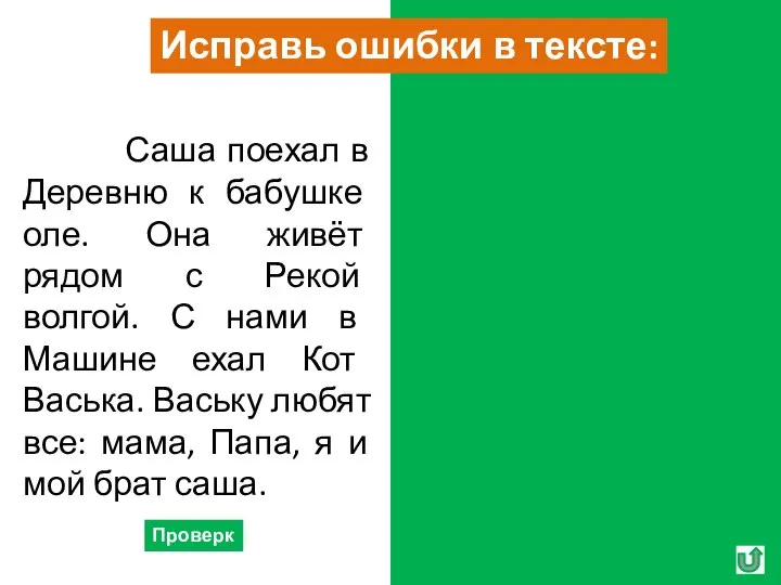 Проверка Саша поехал в Деревню к бабушке оле. Она живёт рядом