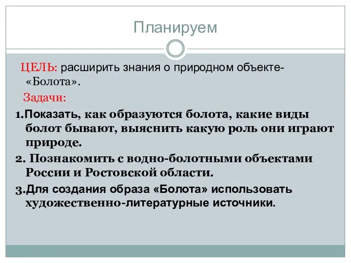 Планируем ЦЕЛЬ: расширить знания о природном объекте- «Болота». Задачи: 1.Показать, как