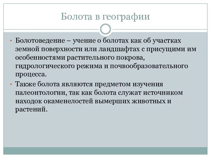 Болота в географии Болотоведение – учение о болотах как об участках